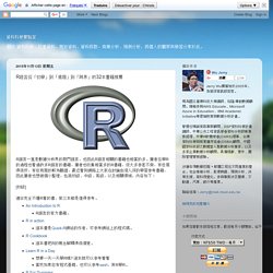 資料科學實驗室: R語言從「初學」到「進階」到「跨界」的32本書籍推薦