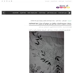 رشمات متنوعة للتنبات والطرز من موقع أم عمران rachmat tarz - مجلة أم عمران