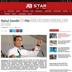 Rahul Gandhi ने PM मोदी पर साधा निशाना, कही ये बात