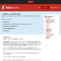 在 Rails 使用 JavaScript — Ruby on Rails 指南