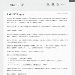 Rails P2P 計劃重啟 « RailsP2P