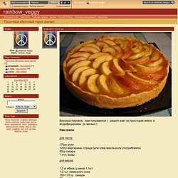 rainbow_veggy - Песочный яблочный пирог (веган)