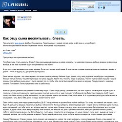 rais: Как отцу сына воспитывать, блеать.