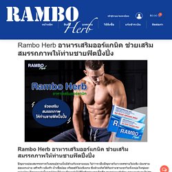 Rambo herb - สมุนไพรบำรุงร่างกาย - อาหารเสริมสุขภาพ