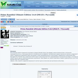 Primo Ramdisk Ultimate Edition 5.6.0 [MULTi / Русский] torrent