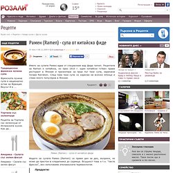 Рамен / Други кухни / Рецепти от Rozali.com Други кухни