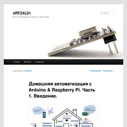Домашняя автоматизация с Arduino & Raspberry Pi. Часть 1. Введение. - nRF24L01nRF24L01
