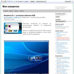 Raspberry Pi — установка оболочки KDE