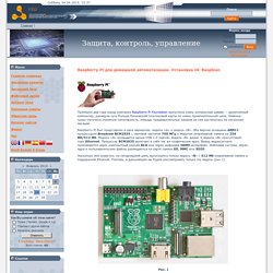 Raspberry Pi для домашней автоматизации. Установка ОС Raspbian