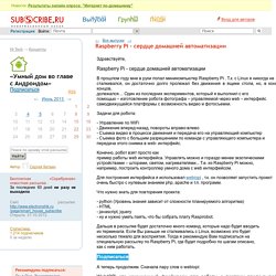 Raspberry Pi - сердце домашней автоматизации (hitech.kon.smarthomedroid) : Рассылка : Subscribe.Ru