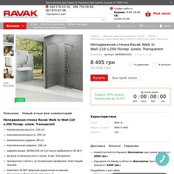 Купить Неподвижная стенка Ravak Walk In Wall-110 v.200 Полир. алюм. Transparent GW9WD0C00Z1 в Киеве по низкой цене в интернет-магазине.