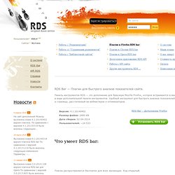 Rds bar - плагин для сео анализа сайта и страниц. Проверить тиц, pr, проверка индексации в Яндексе и Google