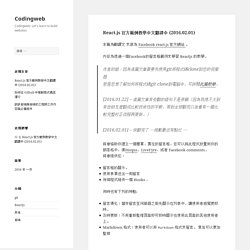 React.js 官方範例教學中文翻譯中 (2016.02.01) – Codingweb