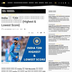 India T20 Records: India का T20 Highest and Lowest स्कोर- Jansameeksha