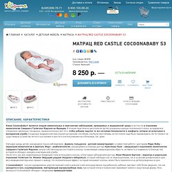 Просмотр товаров: Матрац Red Castle COCOONaBABY S3