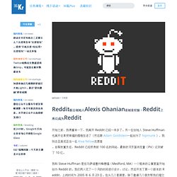 Reddit联合创始人Alexis Ohanian谈创业经验：Reddit之所以成为Reddit