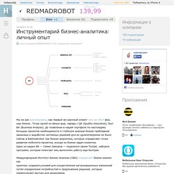 Инструментарий бизнес-аналитика: личный опыт / Блог компании REDMADROBOT