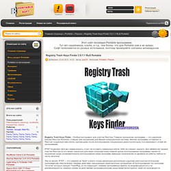 Registry Trash Keys Finder 3.9.1.1 RuS Portable » Portable программы. Скачать бесплатно. Делай portable сам.