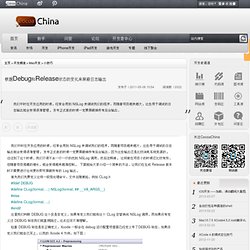 根据Debug和Release状态的变化来屏蔽日志输出_CocoaChina 苹果开发中文站 - 最热的iPhone开发社区 最热的苹果开发社区 最热的iPad开发社区