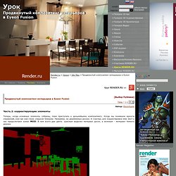 3D Studio Max -> Продвинутый композитинг интерьеров в Eyeon Fusion