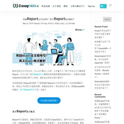 英国Report论文如何写？英文Report格式解析——EssayMIN