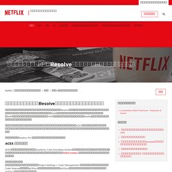 カラーグレーディング：Resolveにおける色管理されたワークフロー – Netflix