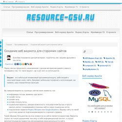 resource-gsv.ru - Создание веб виджета для сторонних сайтов