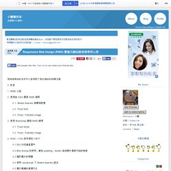 Responsive Web Design (RWD) 響應式網站開發教學與心得 @ 小雕雕的家 :: 痞客邦 PIXNET ::
