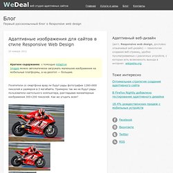 Адаптивные изображения для сайтов в стиле Responsive Web Design