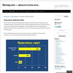 Что означает показатель Retention Rate?