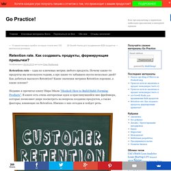 Retention rate. Как создавать продукты, формирующие привычки?Go Practice!