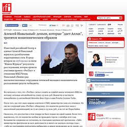 Алексей Навальный: деньги, которые "дает Аллах", тратятся мошенническим образом - Коррупция - RFI - Nightly