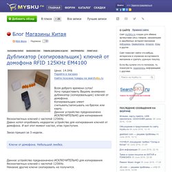 Дубликатор (копировальщик) ключей от домофона RFID 125KHz EM4100