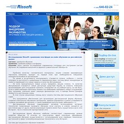 Исследование Rissoft: сравнение платформ он-лайн обучения на российском рынке