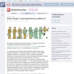 Кому будут принадлежать роботы? / Блог компании RoboHunter