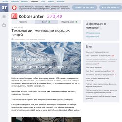 Технологии, меняющие порядок вещей / Блог компании RoboHunter