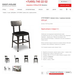 Дизайнерский стул ROBOT темная сталь для кафе, дома или офиса