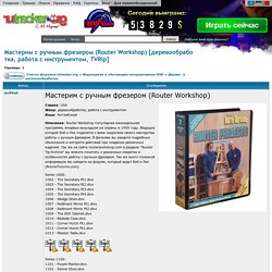 Мастерим с ручным фрезером (Router Workshop) [деревообработка, работа с инструментом, TVRip]