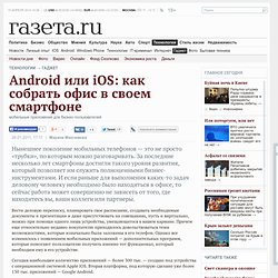 Android или iOS: как собрать офис в своем смартфоне - Газета.Ru
