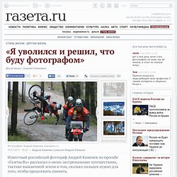Другая жизнь с Андреем Каменевым — Газета.Ru