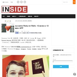 我是這樣學會 Ruby on Rails：12 個星期打造 12 個網頁 APP