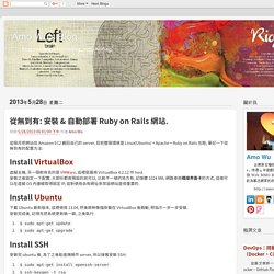 從無到有: 安裝 & 自動部署 Ruby on Rails 網站.