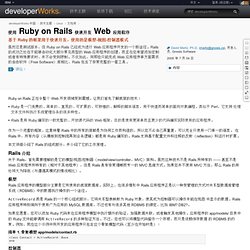 使用 Ruby on Rails 快速开发 Web 应用程序