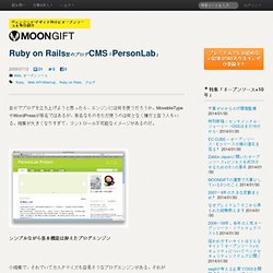 Ruby on Rails製のブログCMS「PersonLab
