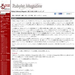 Magazine - Ruby Library Report 【第 3 回】 O/R マッピング