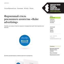 Фирменный стиль рекламного агентства «Ruler advertising» - Графический дизайн, фирменный стиль, логотипы - Андрей Шаронов.