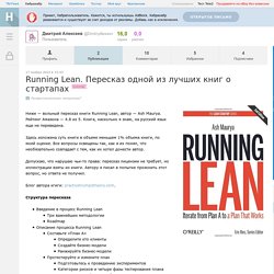 Running Lean. Пересказ одной из лучших книг о стартапах