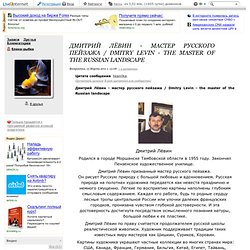 Dmitry Levin - le maître du paysage russe / Dmitry Levin - le maître du paysage russe. Commentaires: LiveInternet - services russes Diaries en ligne