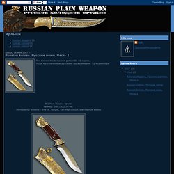 Russian knives. Русские ножи. Часть 1