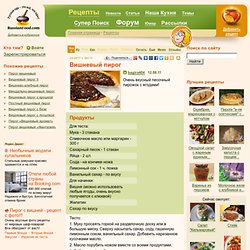 Рецепт: Вишневый пирог на RussianFood.com